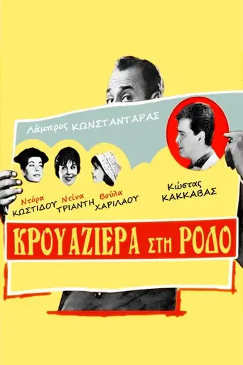 Krouaziera Sti Rodo / Κρουαζιέρα στη Ρόδο poster