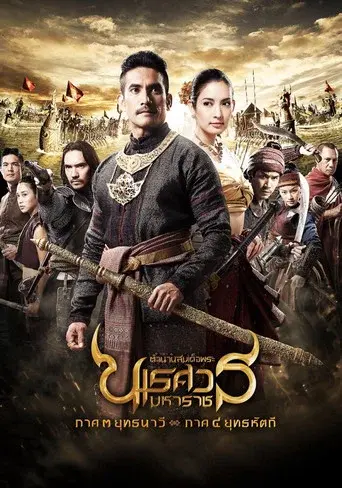 The Legend of King Naresuan 3 / ตํานานสมเด็จพระนเรศวรมหาราช ๓ ยุทธนาวี poster