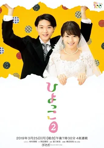 Hiyokko season 2 poster