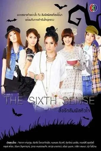 The Sixth Sense / สื่อรักสัมผัสหัวใจ poster