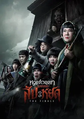 Oh My Ghost : The Finale / หอแต๋วแตก แหกสัปะหยด poster