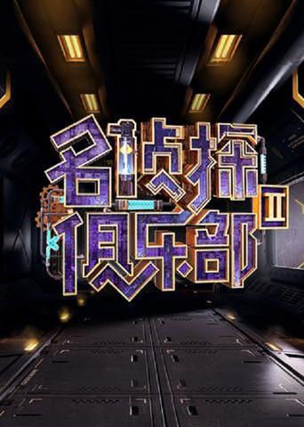 Detective Club season 2 poster