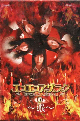 Eko Eko Azarak: The Eye season 1 poster