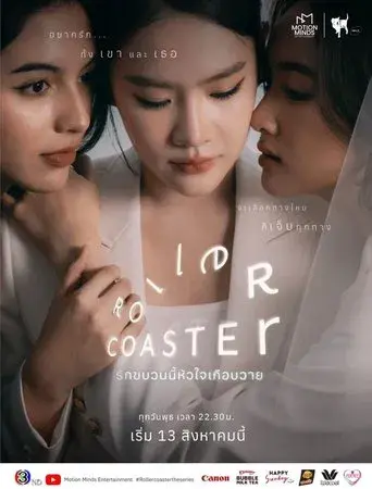 Roller Coaster / รักขบวนนี้หัวใจเกือบวาย poster