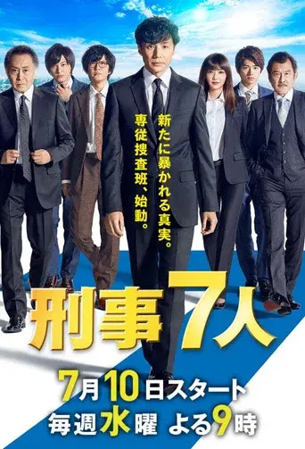 Seven Detectives season 5 poster
