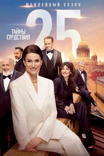 Secrecy of the Investigation · Season 25 poster