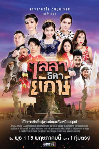 Little Super Girl / ไลลาธิดายักษ์ poster