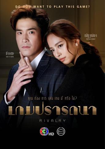 Rivalry / เกมปรารถนา poster