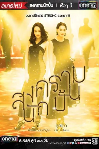 The Battle of Stars / สงครามนักปั้น poster