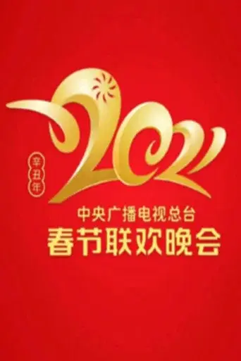 CMG Spring Festival Gala season 39 poster
