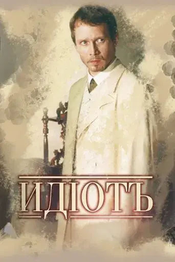 The Idiot poster