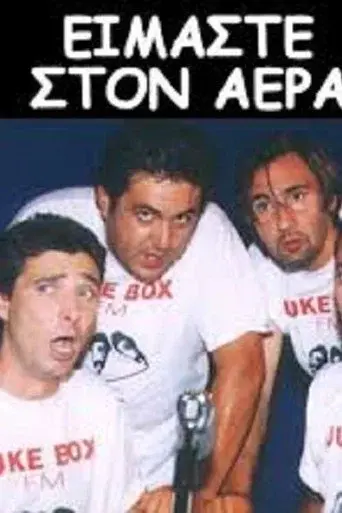Eimaste Ston Aera / Είμαστε στον Αέρα poster