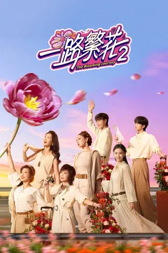 The Blooming Journey season 2 poster