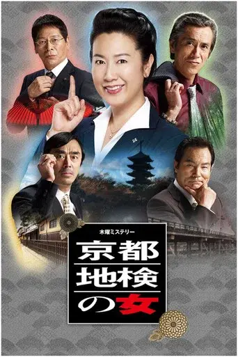 Woman of Kyoto District Prosecutor poster