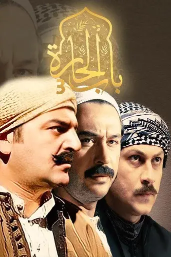 Bab Al-Hara season 3 poster