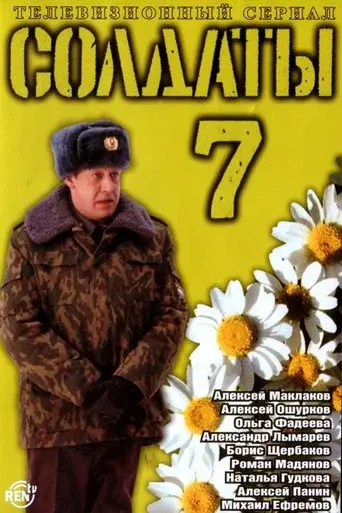 Soldiers season 7 poster