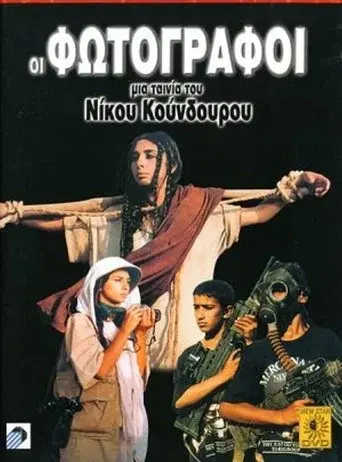 Oi Fotografoi / Οι φωτογράφοι poster