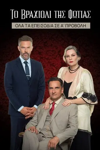 To Vraxioli Tis Fotias / Το Βραχιόλι της Φωτιάς poster