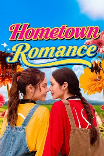 Hometown Romance / คุณแฟนบ้านนอก poster