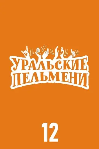 Ural Pelmeni season 12 poster