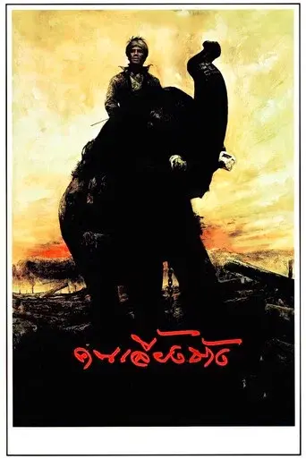 The Elephant Keeper / คนเลี้ยงช้าง poster