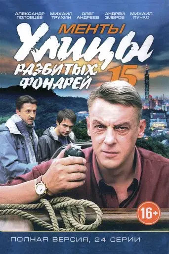 Streets of Broken Lights season 15 poster