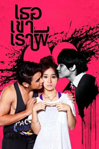 Threesome / เธอ เขา เรา ผี poster