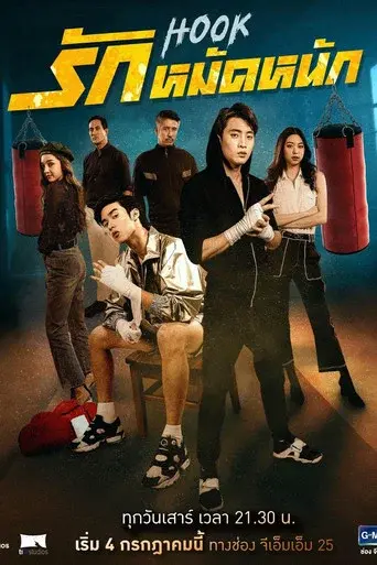 Hook / รักหมัดหนัก poster