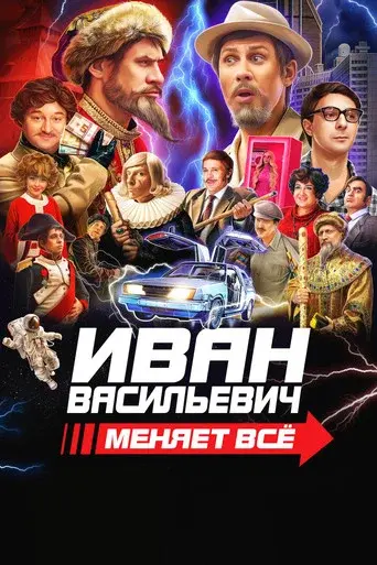 Ivan Vasilyevich Changes Everything poster