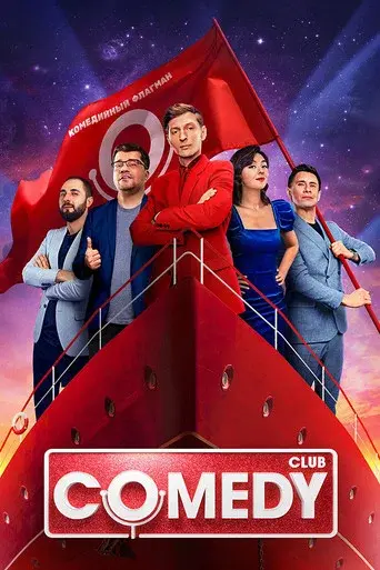 Comedy Club season 18 poster