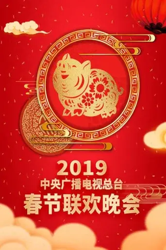 CMG Spring Festival Gala season 37 poster