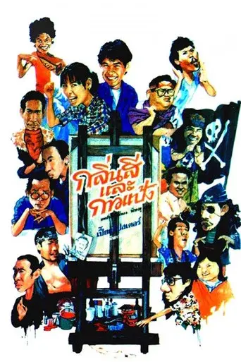 Something About Art / กลิ่นสีและกาวแป้ง poster