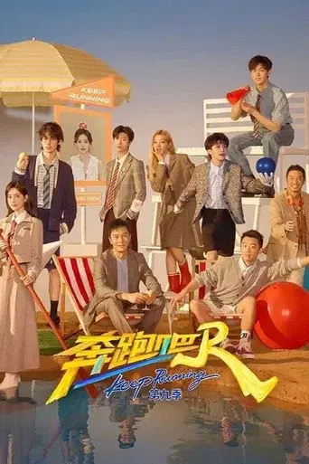 Keep Running · Season 13 poster