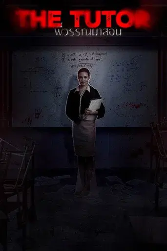 The Tutor / พี่วรรณมาสอน poster