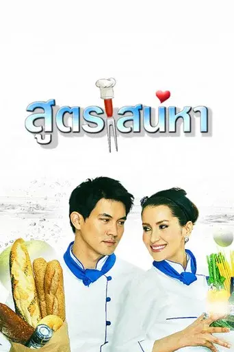A Recipe for Love / สูตรเสน่หา poster