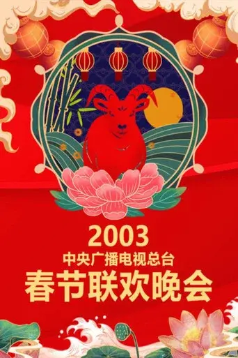 CMG Spring Festival Gala season 21 poster