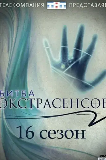 Battle of the Psychics season 16 poster