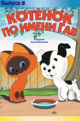 A Kitten Named Woof: The Fifth Story poster