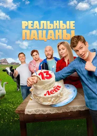 The Real Ass Boys season 10 poster