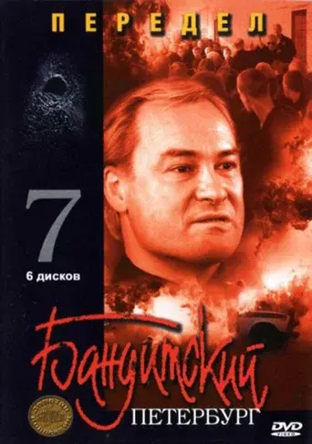 Gangster's Petersburg season 7 poster