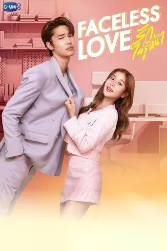 Faceless Love / รักไม่รู้หน้า poster