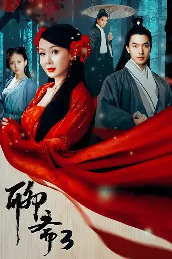 Strange Tales of Liao Zhai season 3 poster