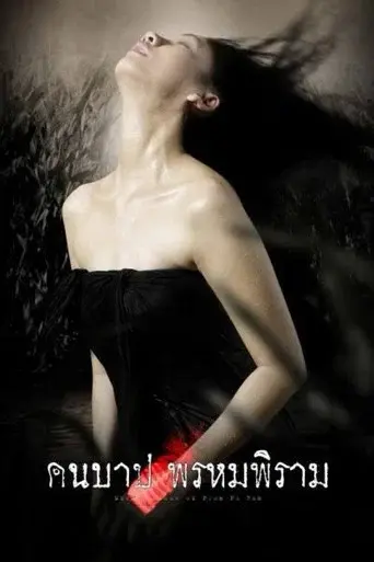 Macabre Case of Prom Pi Ram / คืนบาป พรหมพิราม poster
