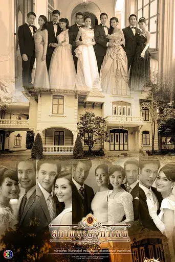 The Five Brothers / สุภาพบุรุษจุฑาเทพ poster