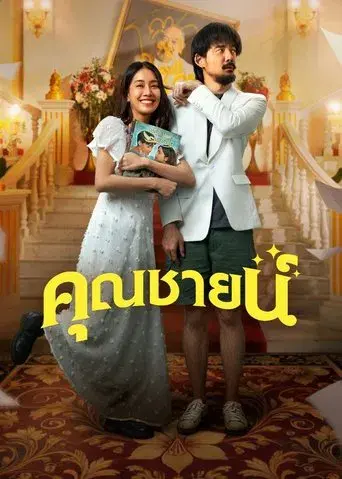 The Cliche / คุณชายน์ poster