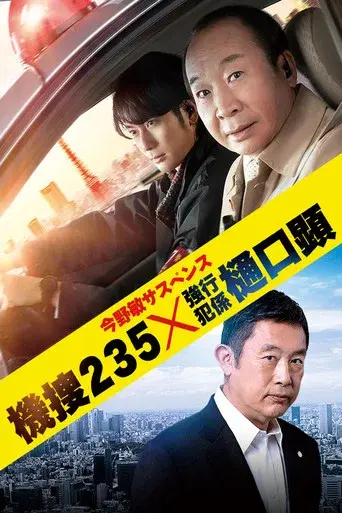 Mobile Investigation Unit 235 poster