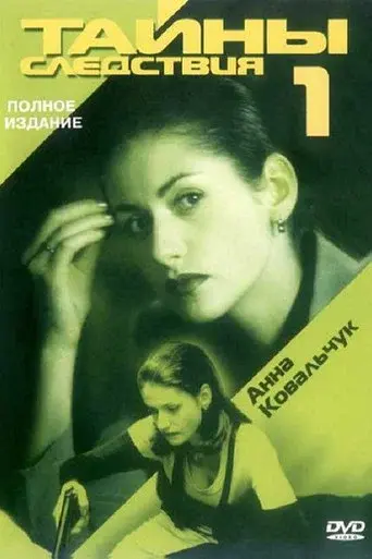 Secrecy of the Investigation season 1 poster