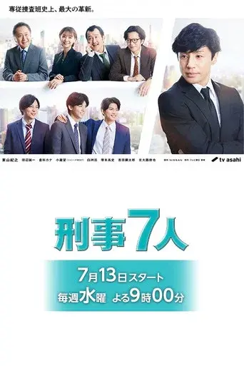 Seven Detectives season 8 poster