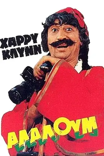 Alaloum / Αλαλούμ poster