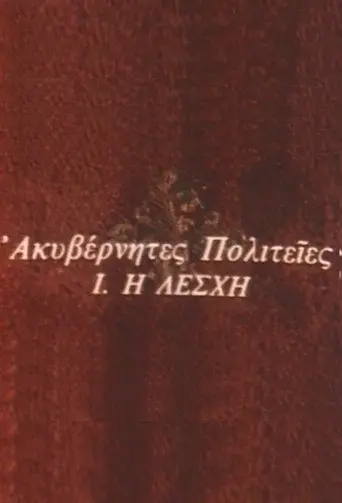 Akyvernites Politeies / Ακυβέρνητες Πολιτείες poster